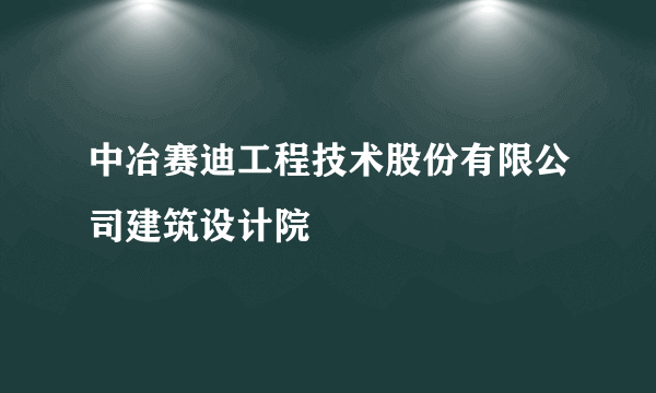 中冶赛迪工程技术股份有限公司建筑设计院