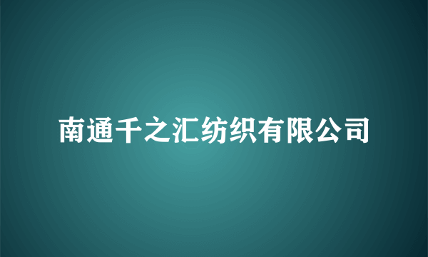 南通千之汇纺织有限公司