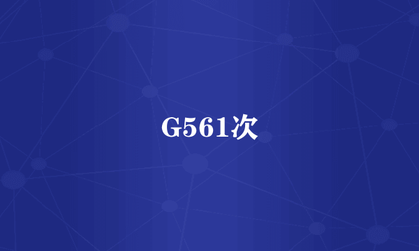 G561次