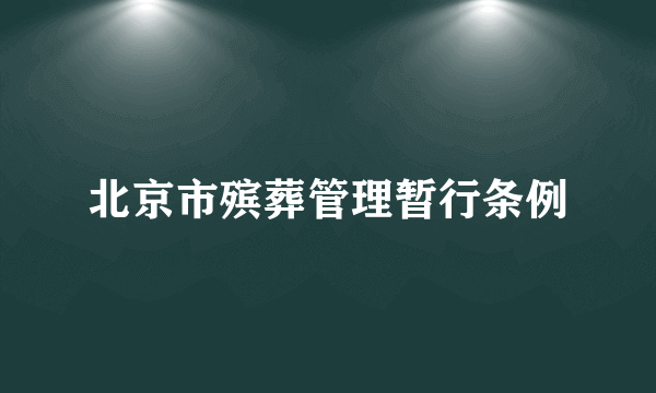 北京市殡葬管理暂行条例