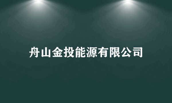 舟山金投能源有限公司