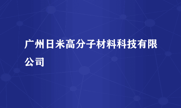 广州日米高分子材料科技有限公司