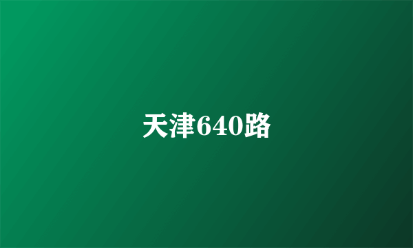 天津640路