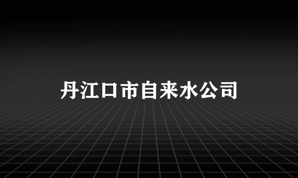 丹江口市自来水公司