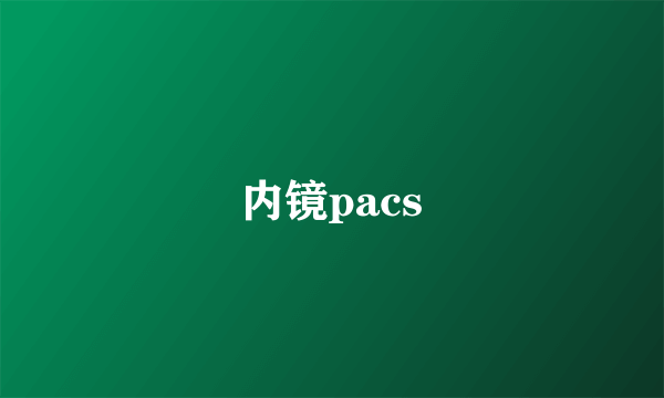 内镜pacs