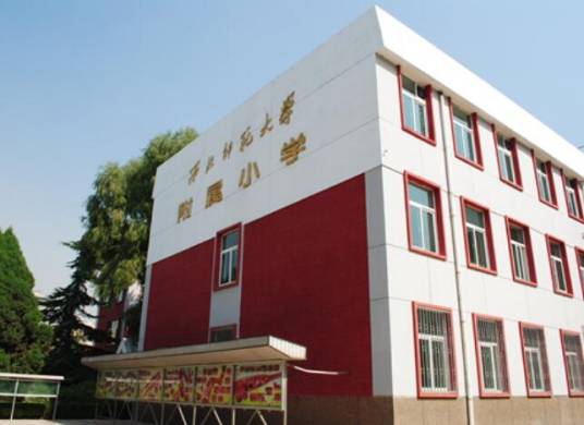 西北师范大学附属小学