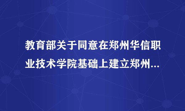 教育部关于同意在郑州华信职业技术学院基础上建立郑州华信学院的通知