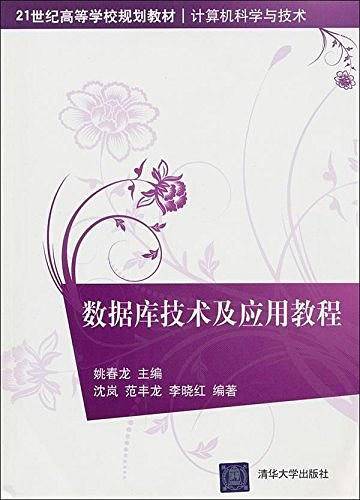 数据库技术及应用教程（2011年清华大学出版社出版的图书）