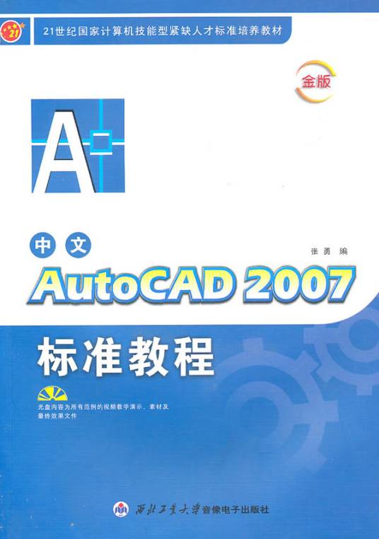 中文AutoCAD2007标准教程