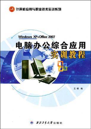 电脑办公综合应用实训教程