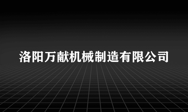 洛阳万献机械制造有限公司