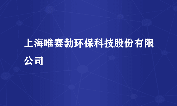 上海唯赛勃环保科技股份有限公司