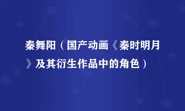 秦舞阳（国产动画《秦时明月》及其衍生作品中的角色）