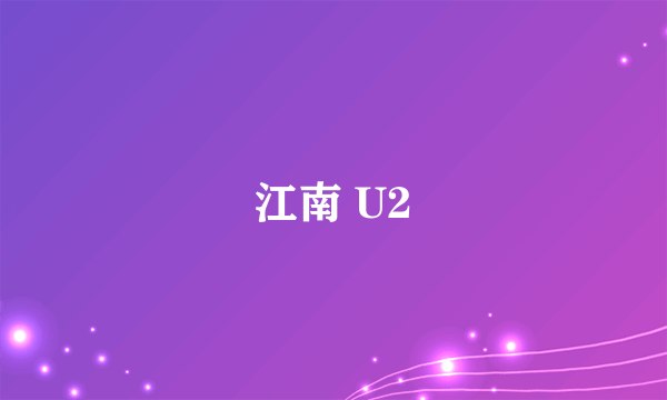 江南 U2