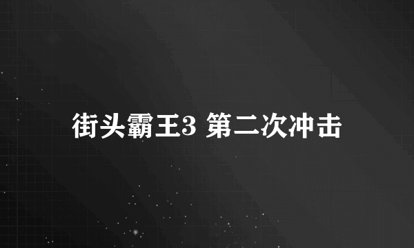 街头霸王3 第二次冲击