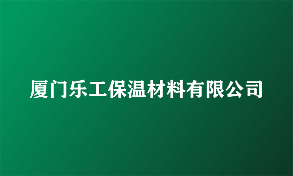 厦门乐工保温材料有限公司