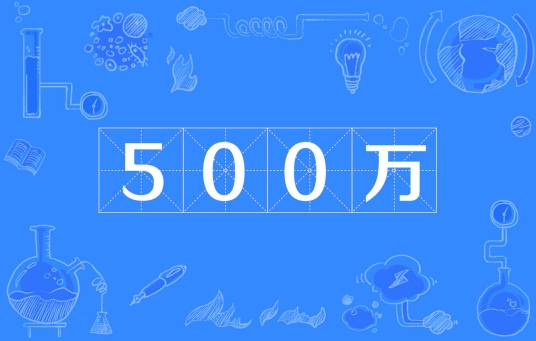 500万