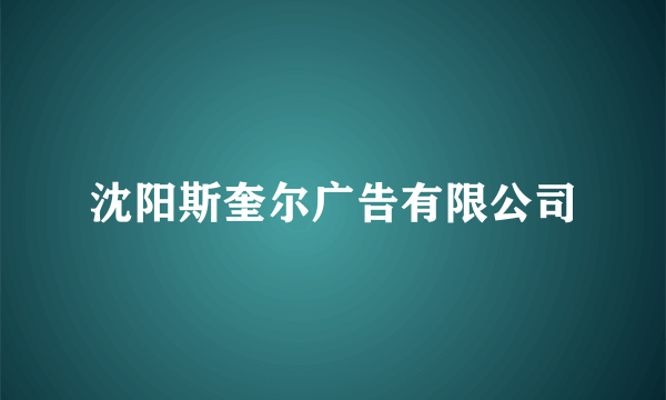 沈阳斯奎尔广告有限公司