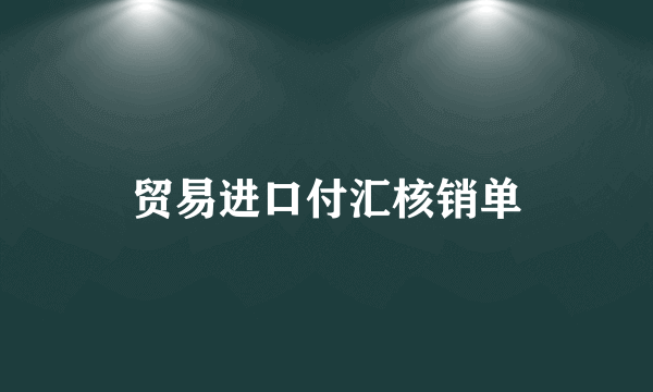 贸易进口付汇核销单