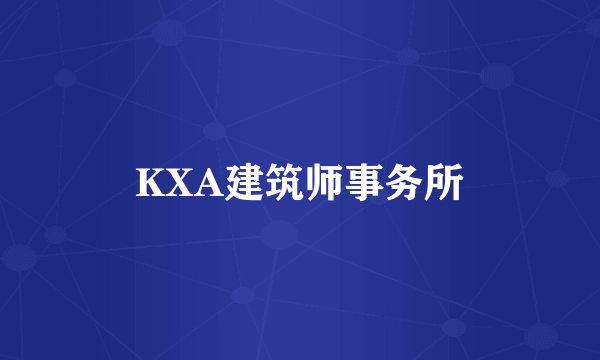 KXA建筑师事务所