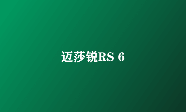 迈莎锐RS 6