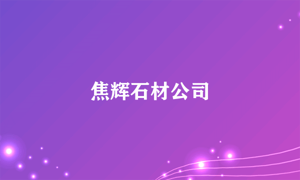 焦辉石材公司