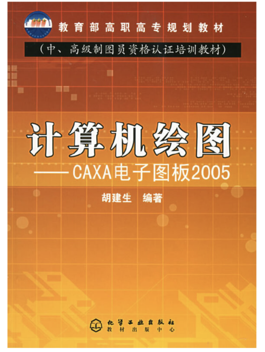 计算机绘图——CAXA电子图板2005