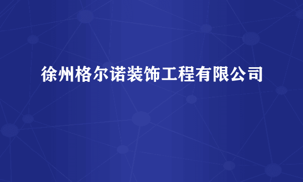 徐州格尔诺装饰工程有限公司