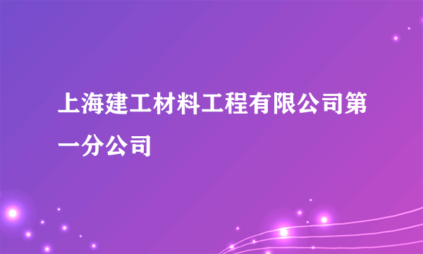 上海建工材料工程有限公司第一分公司