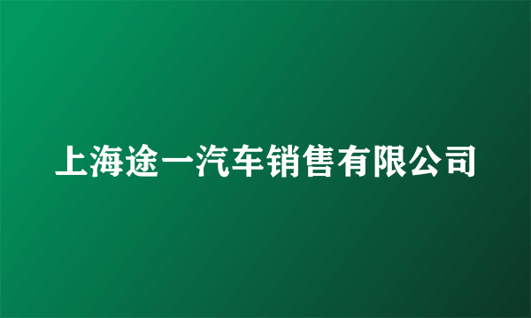 上海途一汽车销售有限公司