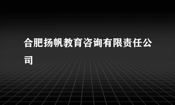 合肥扬帆教育咨询有限责任公司