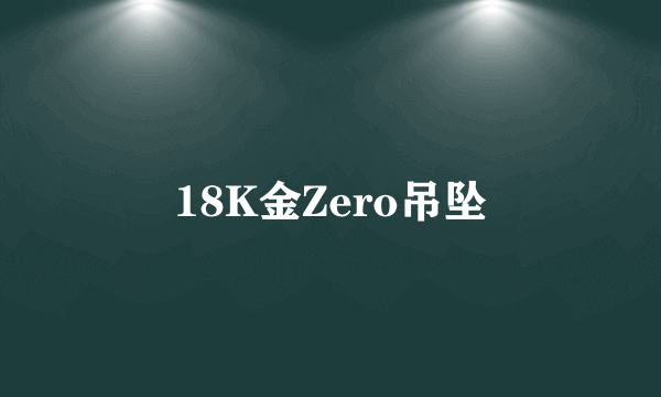 18K金Zero吊坠