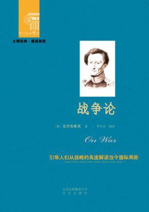 战争论-引导人们从战略的高度解读当今国际局势