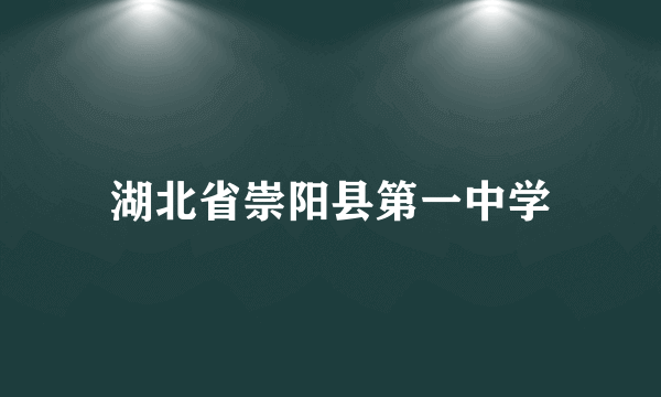 湖北省崇阳县第一中学