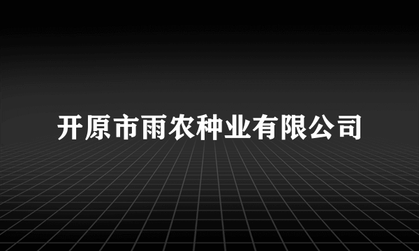 开原市雨农种业有限公司