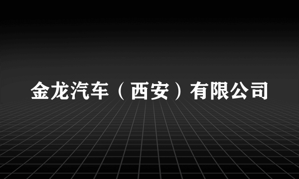 金龙汽车（西安）有限公司