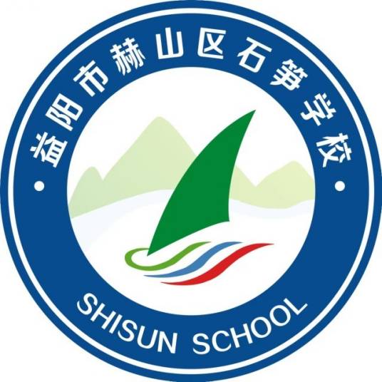 益阳市赫山区石笋学校