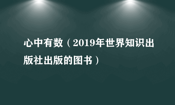 心中有数（2019年世界知识出版社出版的图书）