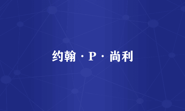 约翰·P·尚利