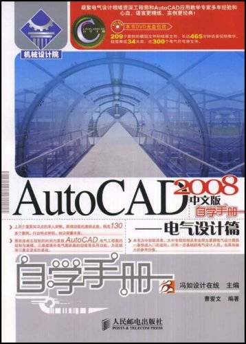 AutoCAD2008中文版自学手册：电气设计篇