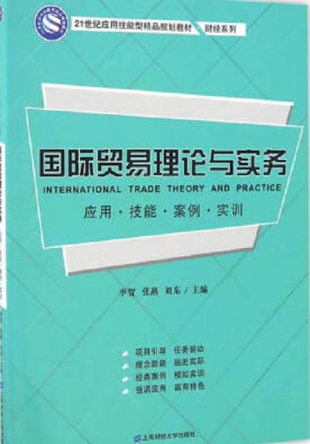 国际贸易理论与实务（2016年李贺、张燕、刘东编写，上海财经大学出版社出版的图书）