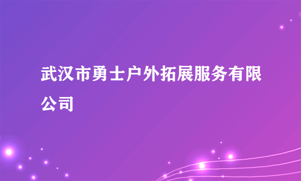 武汉市勇士户外拓展服务有限公司