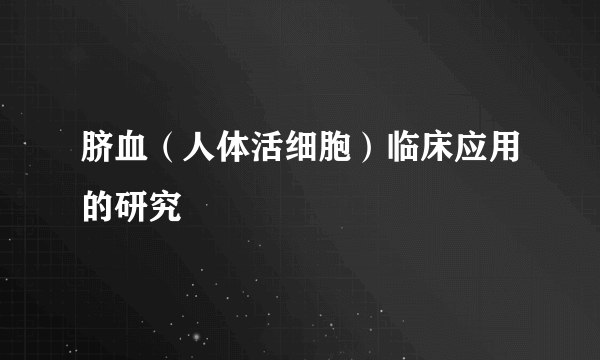 脐血（人体活细胞）临床应用的研究