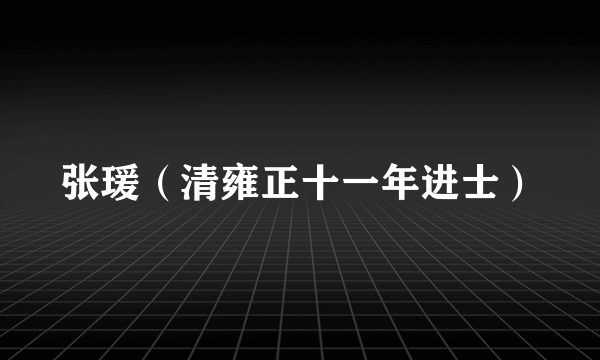 张瑗（清雍正十一年进士）