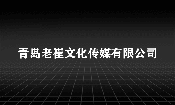 青岛老崔文化传媒有限公司