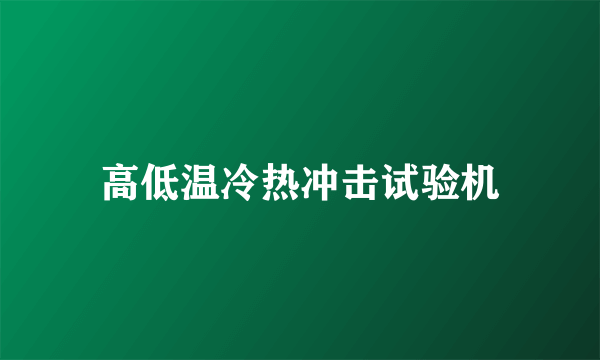 高低温冷热冲击试验机