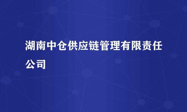 湖南中仓供应链管理有限责任公司