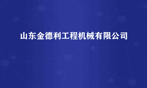 山东金德利工程机械有限公司