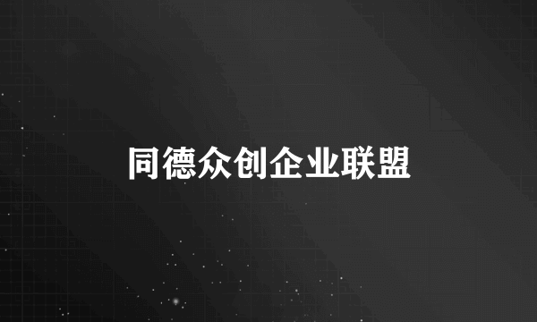 同德众创企业联盟