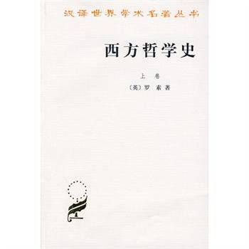 西方哲学史（上卷）